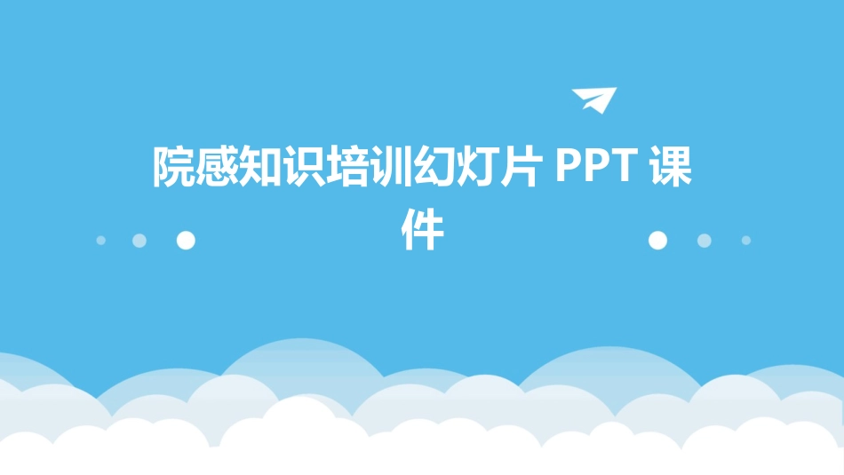 院感知识培训幻灯片PPT课件_第1页