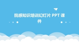 院感知识培训幻灯片PPT课件