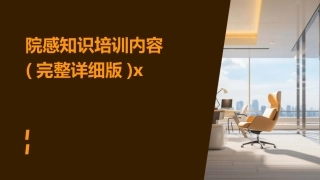 院感知识培训内容(完整详细版)x