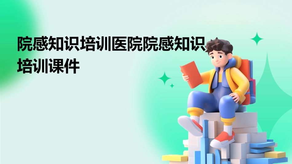 院感知识培训医院院感知识培训课件_第1页