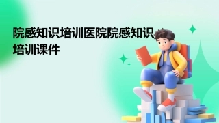 院感知识培训医院院感知识培训课件
