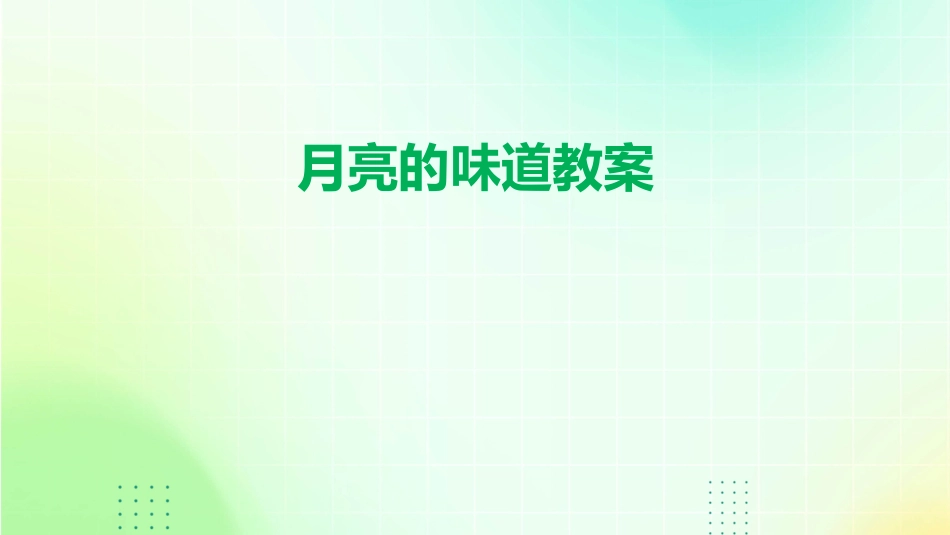 月亮的味道教案_第1页