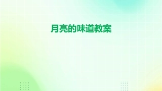 月亮的味道教案