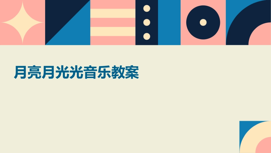月亮月光光音乐教案_第1页