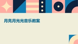 月亮月光光音乐教案