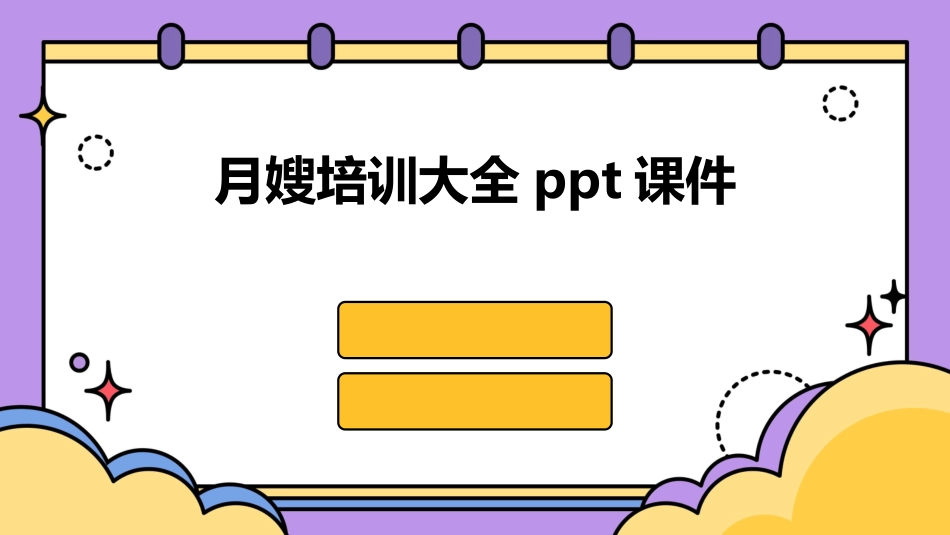 月嫂培训大全ppt课件_第1页
