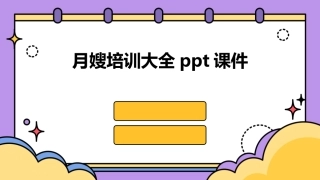 月嫂培训大全ppt课件