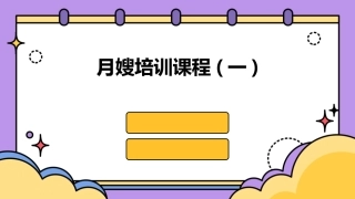 月嫂培训课程(一)