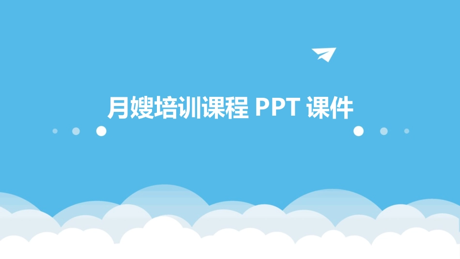 月嫂培训课程PPT课件_第1页
