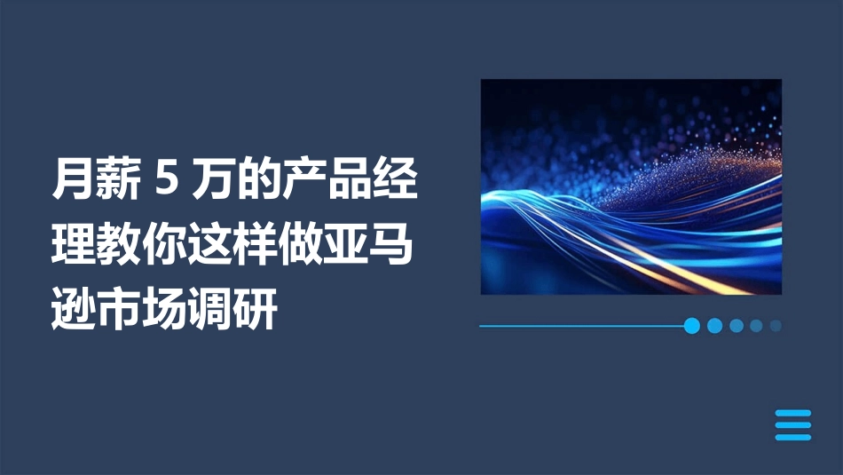 月薪5万的产品经理教你这样做亚马逊市场调研_第1页
