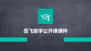 岳飞练字公开课课件