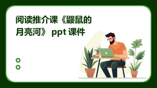 阅读推介课《鼹鼠的月亮河》ppt课件