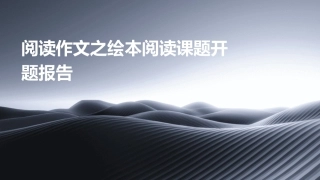 阅读作文之绘本阅读课题开题报告