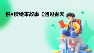 悦●读绘本故事《遇见春天
