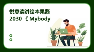 悦意读讲绘本果酱2030《Mybody