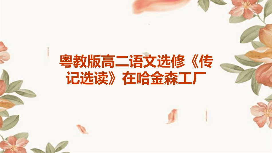 粤教版高二语文选修《传记选读》在哈金森工厂_第1页