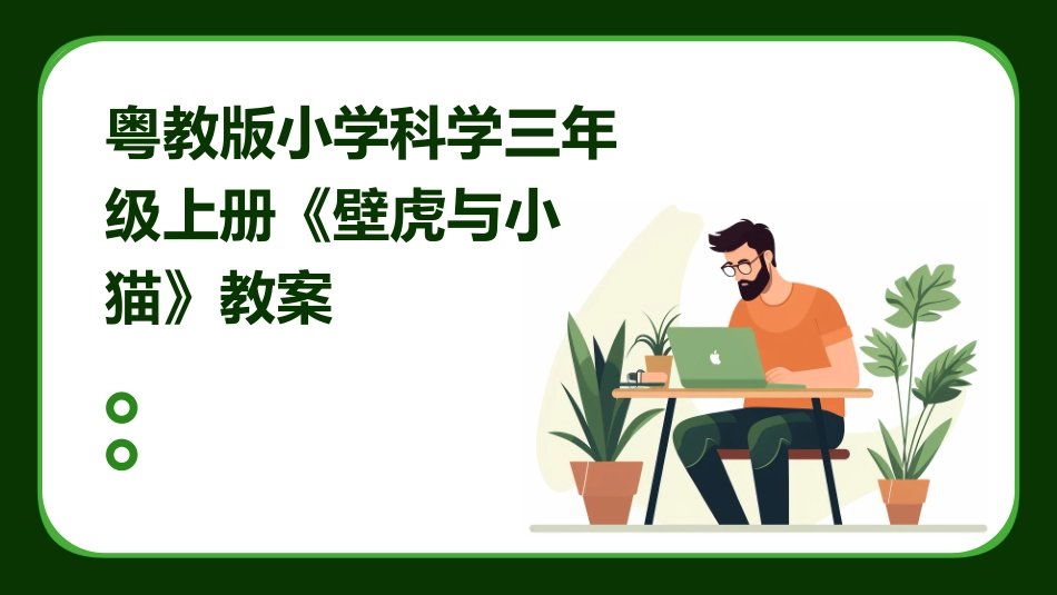粤教版小学科学三年级上册《壁虎与小猫》教案_第1页