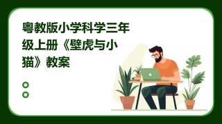 粤教版小学科学三年级上册《壁虎与小猫》教案