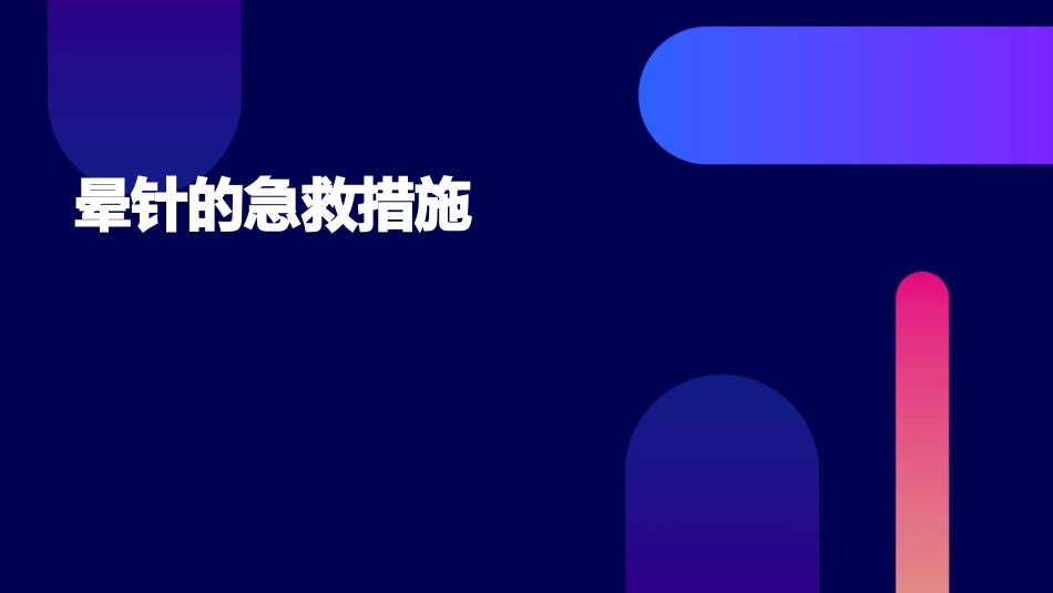 晕针的急救措施_第1页