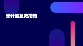 晕针的急救措施
