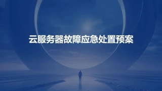 云服务器故障应急处置预案