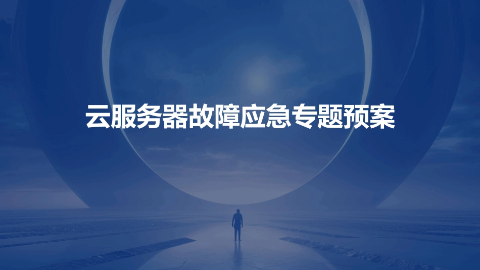 云服务器故障应急专题预案_第1页