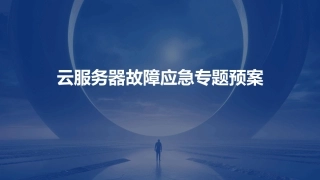 云服务器故障应急专题预案
