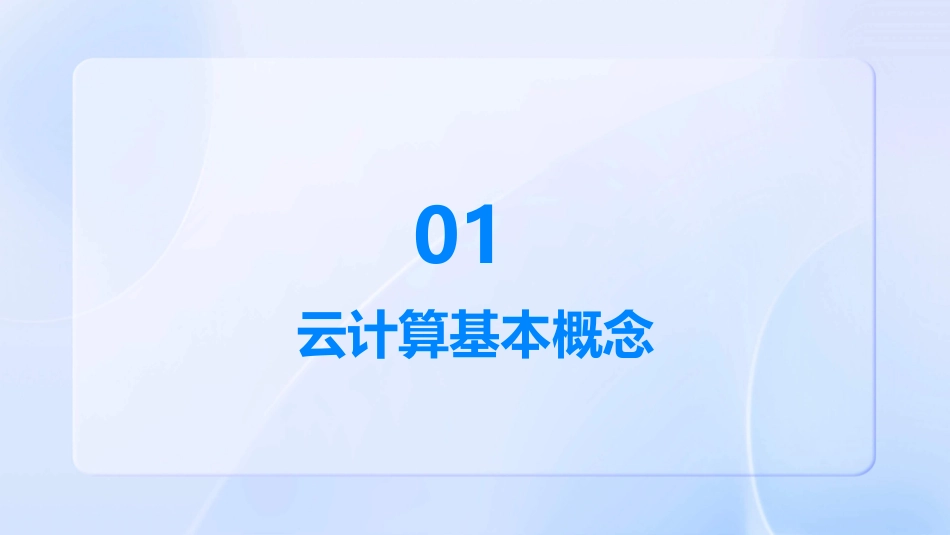 云计算的简介摘要_第3页