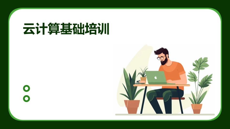 云计算基础培训_第1页