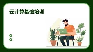 云计算基础培训