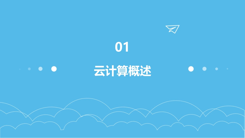 云计算基础知识大全_第3页