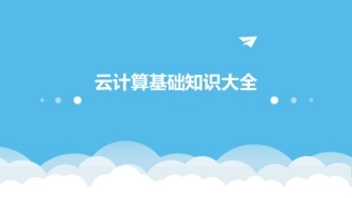 云计算基础知识大全