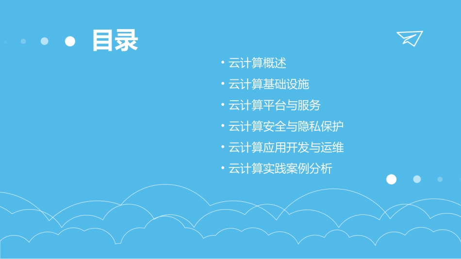 云计算课程培训大纲_第2页