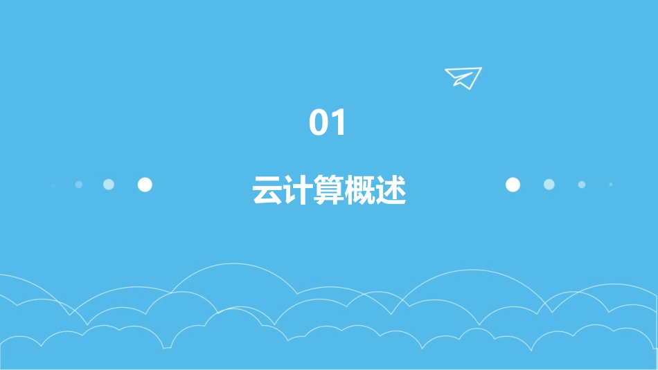 云计算课程培训大纲_第3页