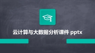 云计算与大数据分析课件pptx