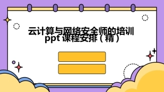 云计算与网络安全师的培训ppt课程安排(精)