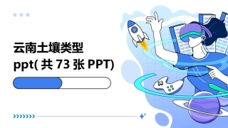 云南土壤类型ppt(共73张PPT)