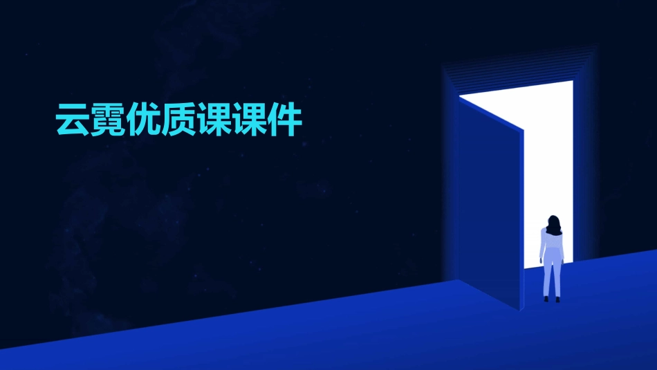 云霓优质课课件_第1页