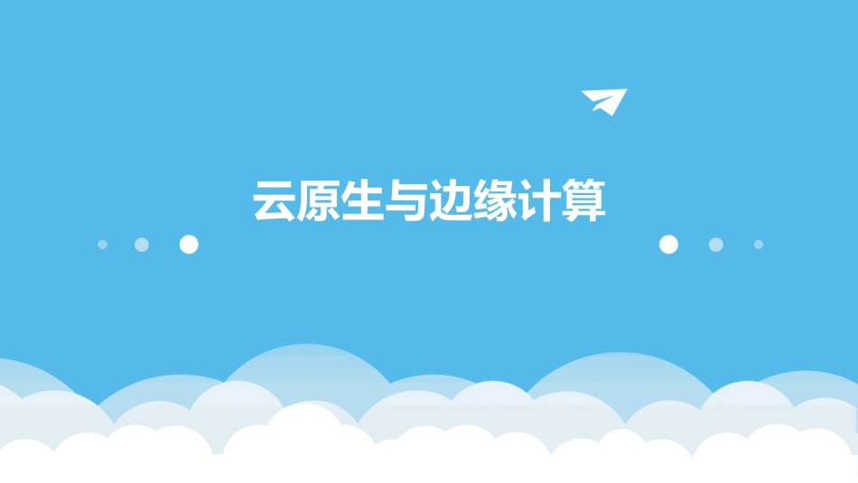 云原生与边缘计算_第1页