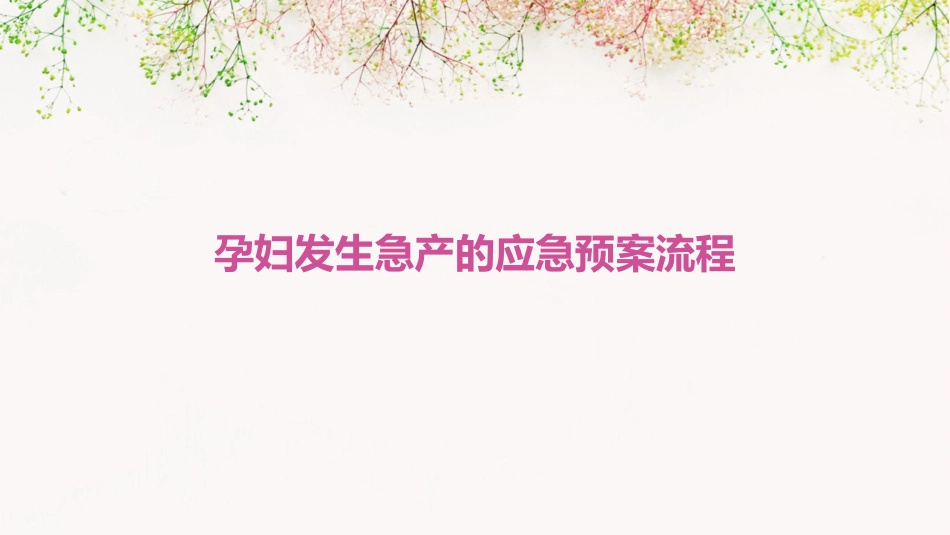 孕妇发生急产的应急预案流程_第1页
