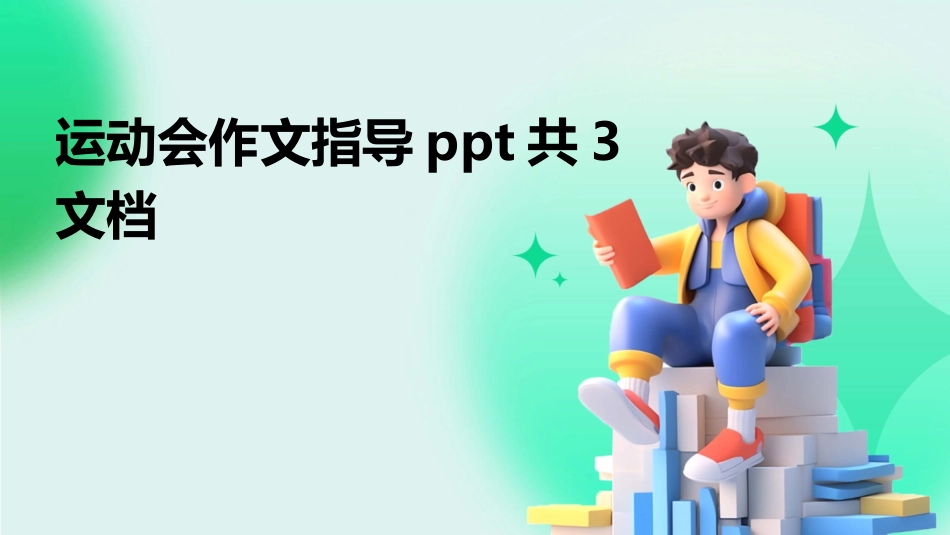 运动会作文指导ppt共3文档_第1页