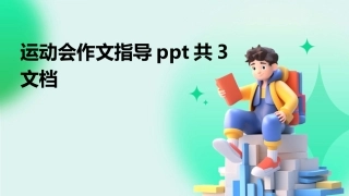 运动会作文指导ppt共3文档