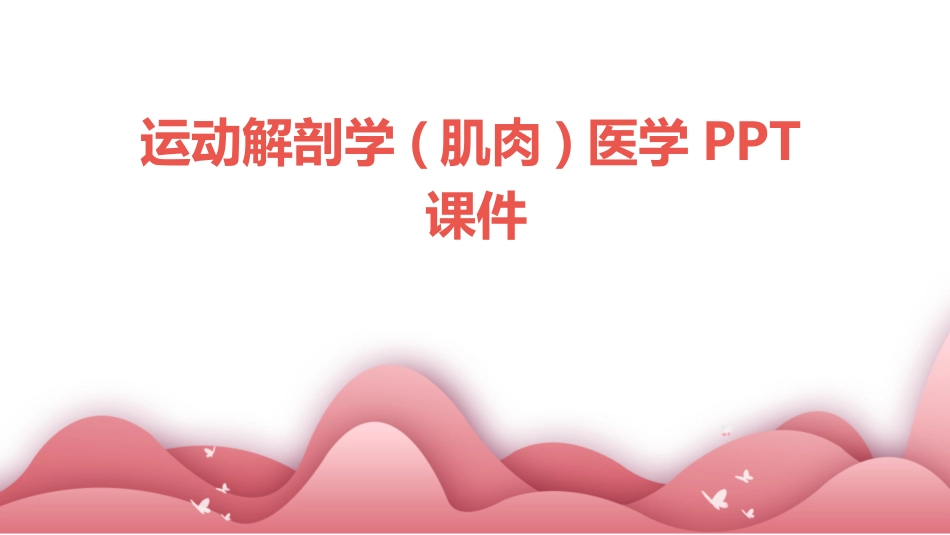 运动解剖学(肌肉)医学PPT课件_第1页