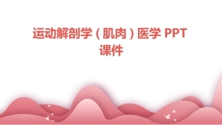 运动解剖学(肌肉)医学PPT课件