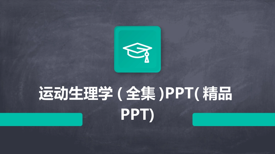 运动生理学(全集)PPT(精品PPT)_第1页