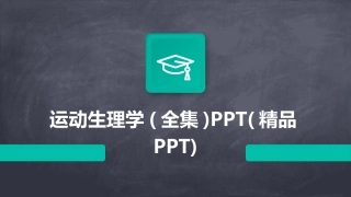 运动生理学(全集)PPT(精品PPT)