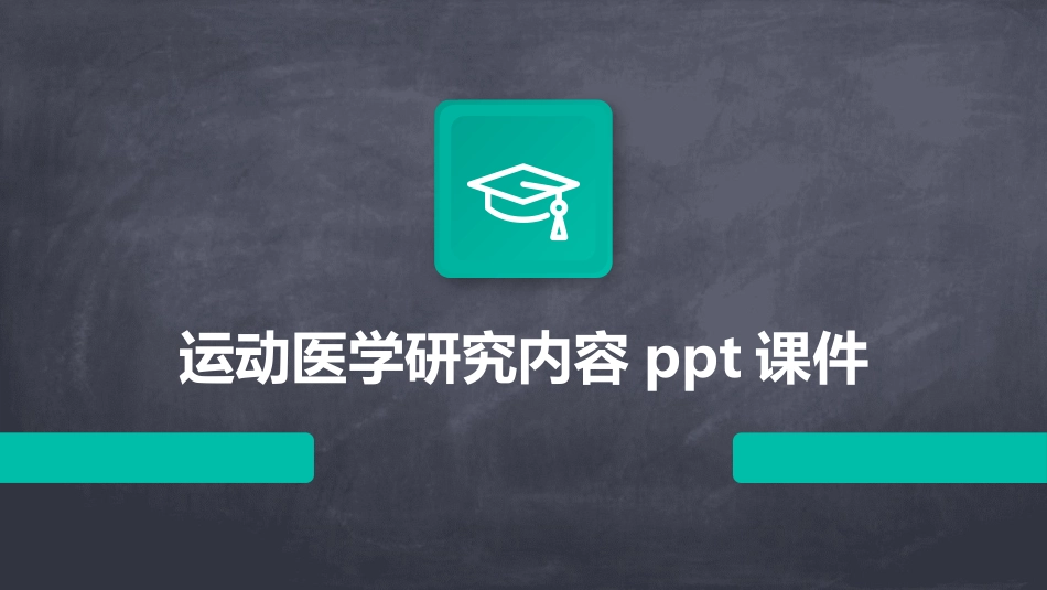 运动医学研究内容ppt课件_第1页