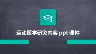 运动医学研究内容ppt课件