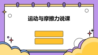 运动与摩擦力说课