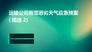运输公司雨雪恶劣天气应急预案(精选2)